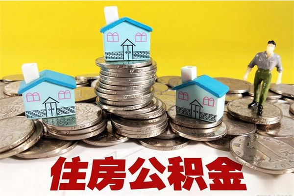 福安离开公积金可以全额取钱来吗（公积金离开公司还能提吗）
