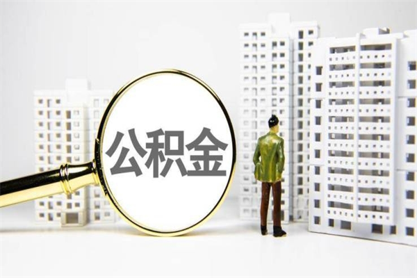 福安提公积金（2019提取公积金的方法）