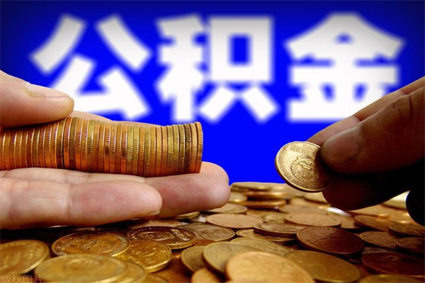 福安封存公积金取流程（对于封存的公积金怎么提取）