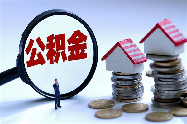 福安离职怎么取公积金（离职取公积金流程）