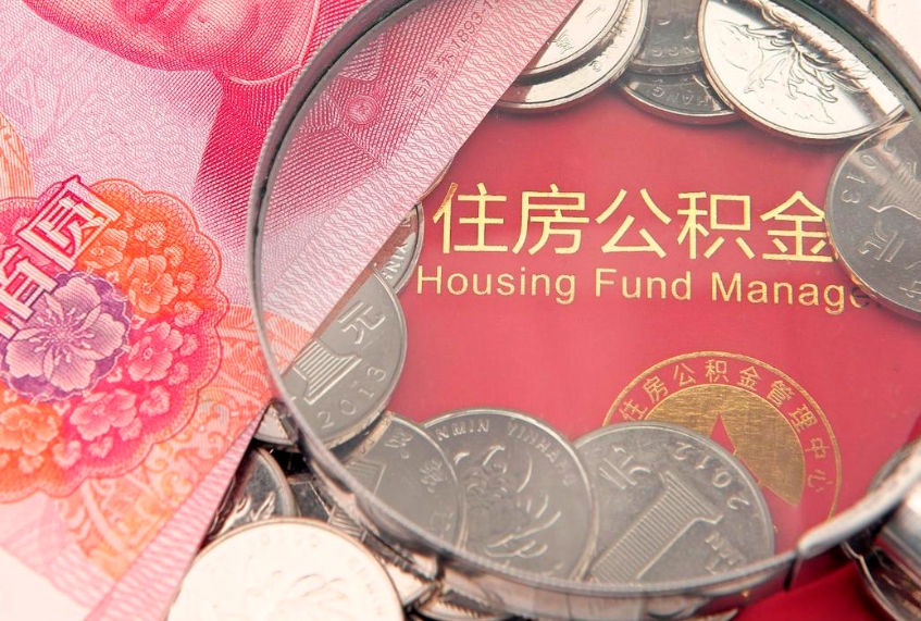 福安公积金取的条件（2020年取住房公积金需要什么手续）